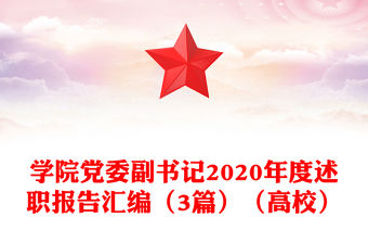 學院黨委副書記2020年度述職報告匯編（3篇）（高校）