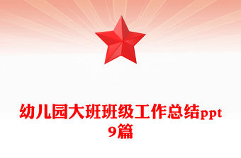 幼兒園大班班級工作總結(jié)ppt9篇