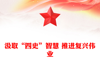 汲取“四史”智慧 推進(jìn)復(fù)興偉業(yè)