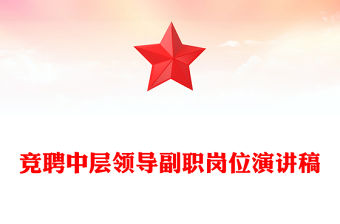 競聘中層領導副職崗位演講稿