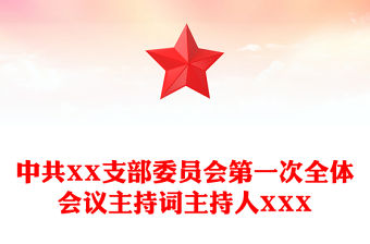 2022強國有我主持詞開場語