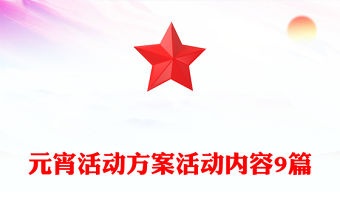 元宵活動方案活動內(nèi)容9篇