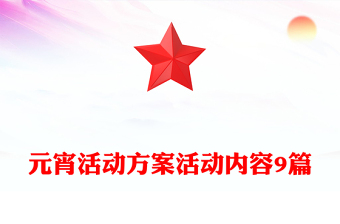 元宵活動(dòng)方案活動(dòng)內(nèi)容9篇