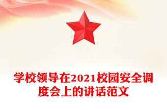學校領導在2021校園安全調(diào)度會上的講話范文