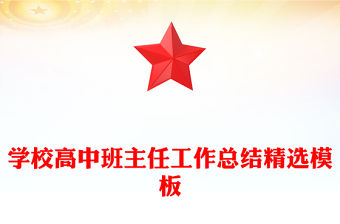 學校高中班主任工作總結精選模板