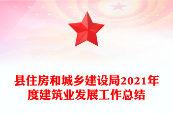縣住房和城鄉(xiāng)建設(shè)局2021年度建筑業(yè)發(fā)展工作總結(jié)