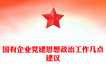 國有企業(yè)黨建思想政治工作幾點(diǎn)建議