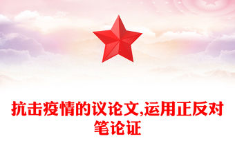 抗擊疫情的議論文,運用正反對筆論證