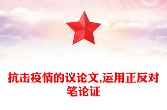 抗擊疫情的議論文,運(yùn)用正反對(duì)筆論證
