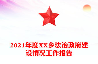 2021年度XX鄉(xiāng)法治政府建設(shè)情況工作報(bào)告 2021年度XX鄉(xiāng)法治政府建設(shè)情況工作報(bào)告
