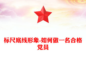 標尺底線形象-如何做一名合格黨員