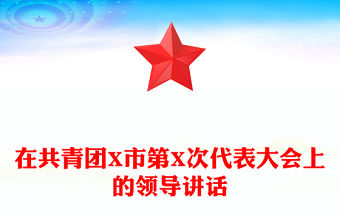 在共青團(tuán)X市第X次代表大會(huì)上的領(lǐng)導(dǎo)講話