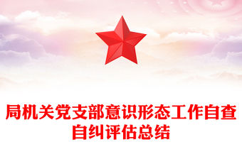 局機關黨支部意識形態工作自查自糾評估總結