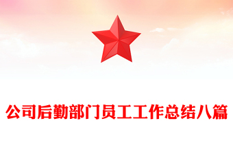 公司后勤部門員工工作總結(jié)八篇