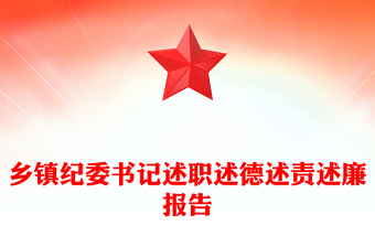 鄉(xiāng)鎮(zhèn)紀委書記述職述德述責述廉報告