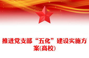 推進黨支部“五化”建設(shè)實施方案(高校)
