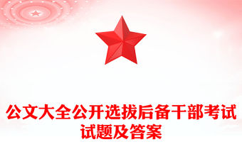 公文大全公開選拔后備干部考試試題及答案
