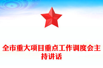 全市重大項(xiàng)目重點(diǎn)工作調(diào)度會(huì)主持講話