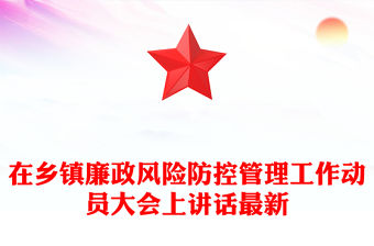 在鄉(xiāng)鎮(zhèn)廉政風(fēng)險防控管理工作動員大會上講話最新