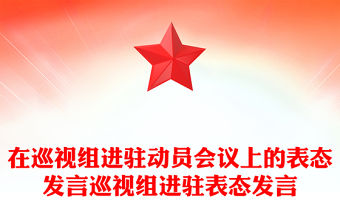 在巡視組進駐動員會議上的表態發言巡視組進駐表態發言