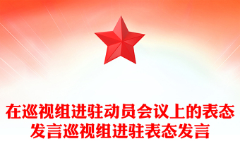 在巡視組進駐動員會議上的表態(tài)發(fā)言巡視組進駐表態(tài)發(fā)言 在巡視組進駐動員會議上的表態(tài)發(fā)言巡視組進駐表態(tài)發(fā)言