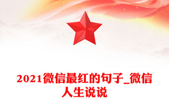 2021微信最紅的句子_微信人生說(shuō)說(shuō)