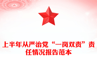 上半年從嚴(yán)治黨“一崗雙責(zé)”責(zé)任情況報(bào)告范本