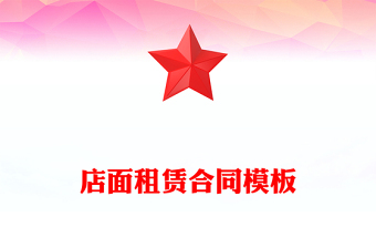 店面租賃合同模板
