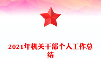 2021年機關干部個人工作總結