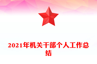 2021年機(jī)關(guān)干部個人工作總結(jié)