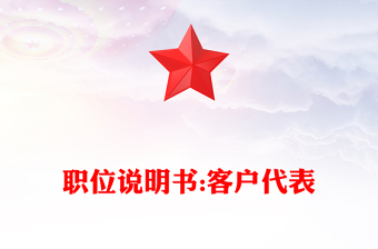 職位說明書:客戶代表