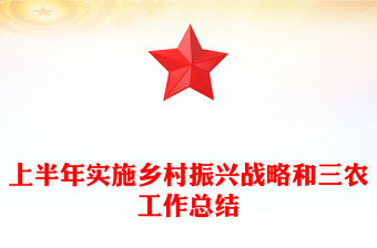 上半年實施鄉村振興戰略和三農工作總結
