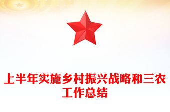 上半年實(shí)施鄉(xiāng)村振興戰(zhàn)略和三農(nóng)工作總結(jié)