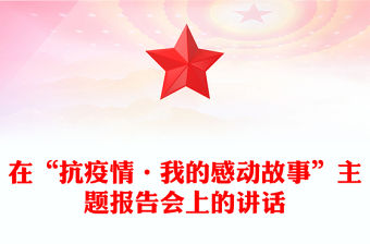 在“抗疫情·我的感動故事”主題報告會上的講話