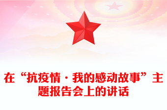 在“抗疫情·我的感動(dòng)故事”主題報(bào)告會(huì)上的講話