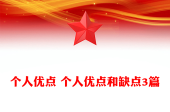 個(gè)人優(yōu)點(diǎn) 個(gè)人優(yōu)點(diǎn)和缺點(diǎn)3篇