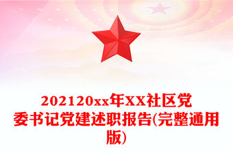 202120xx年XX社區黨委書記黨建述職報告(完整通用版)