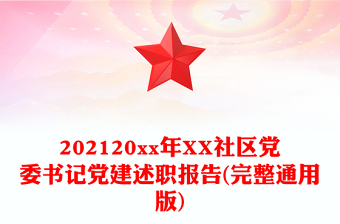 202120xx年XX社區(qū)黨委書記黨建述職報(bào)告(完整通用版)