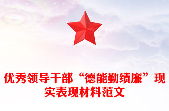 優(yōu)秀領(lǐng)導干部“德能勤績廉”現(xiàn)實表現(xiàn)材料范文