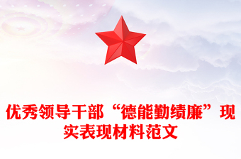 優(yōu)秀領(lǐng)導(dǎo)干部“德能勤績廉”現(xiàn)實(shí)表現(xiàn)材料范文