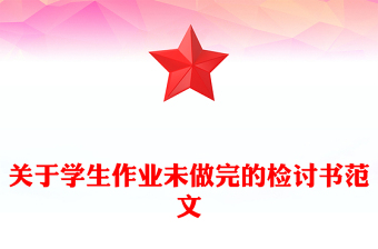關(guān)于學(xué)生作業(yè)未做完的檢討書(shū)范文