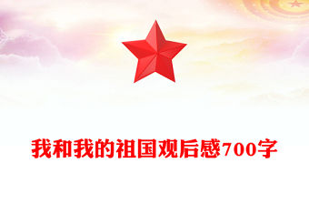 我和我的祖國觀后感700字