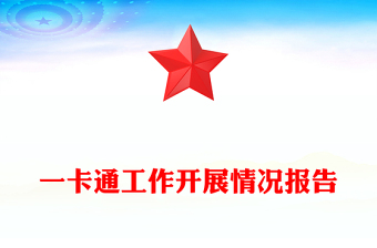 一卡通工作開展情況報告