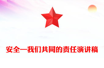 安全—我們共同的責任演講稿