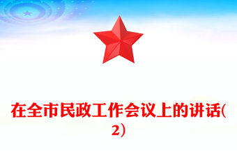 在全市民政工作會議上的講話(2)