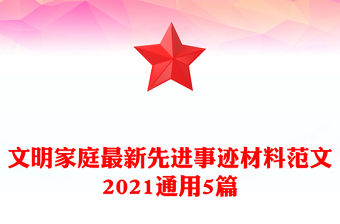 文明家庭最新先進事跡材料范文2021通用5篇