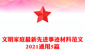 文明家庭最新先進(jìn)事跡材料范文2021通用5篇 文明家庭最新先進(jìn)事跡材料范文2021通用5篇