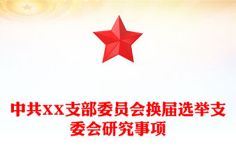 中共XX支部委員會換屆選舉支委會研究事項