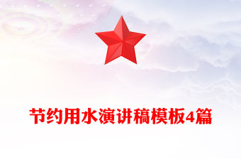 節約用水演講稿模板4篇
