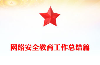 網(wǎng)絡(luò)安全教育工作總結(jié)篇